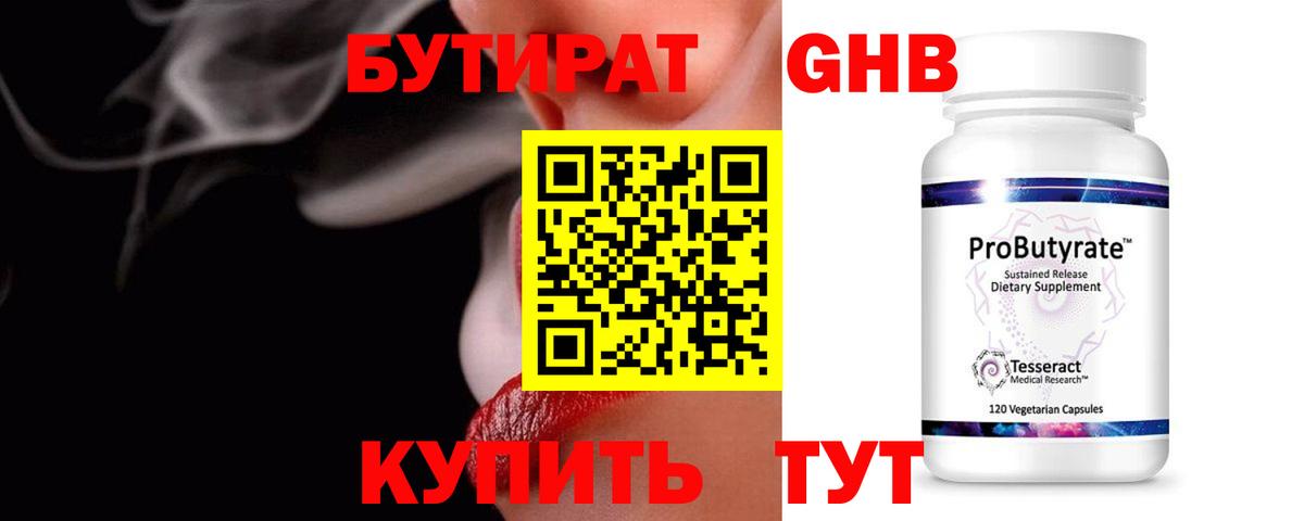 БУТИРАТ Butirat Старая Русса